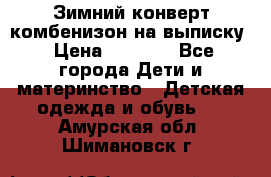 Зимний конверт комбенизон на выписку › Цена ­ 1 500 - Все города Дети и материнство » Детская одежда и обувь   . Амурская обл.,Шимановск г.